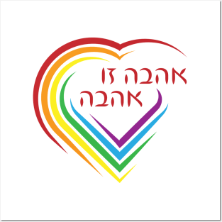 Hebrew: Love Is Love with Rainbow Heart Posters and Art